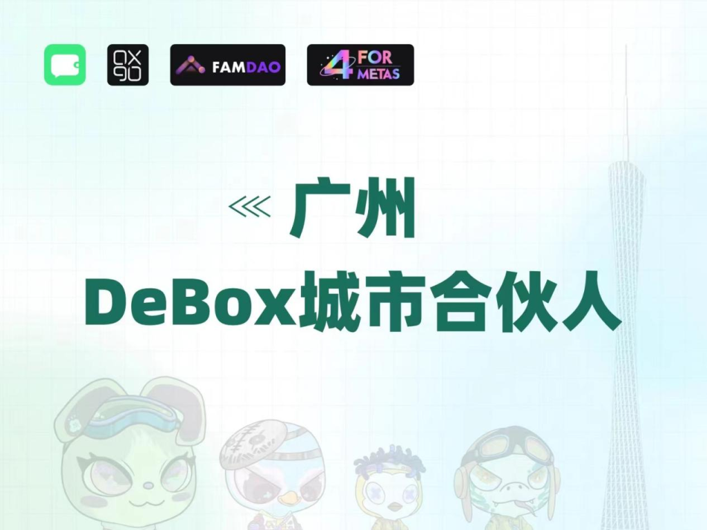 DeBox将于5月27日举办Web3er MeetUp Guangzhou